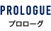 PROLOGUE プロローグ