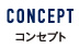 CONCEPT コンセプト