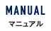 MANUAL マニュアル