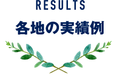 各地の実績例
