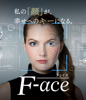 私の「顔」が、幸せへのキーになる。F-ace