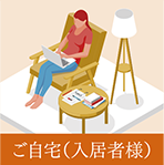 ご自宅(入居者様)