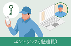 エントランス(配達員)
