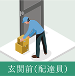 玄関前(配達員)