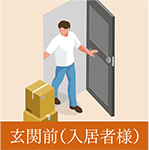 玄関前(入居者様)