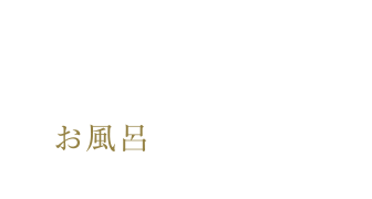 手洗いに比べて1年間で約31,300円節約 お風呂約260杯分 節水!