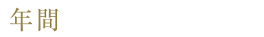 年間約2,600円節約!
