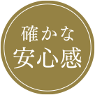 確かな安心感