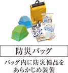 防災バッグ バッグ内に防災備品をあらかじめ装備
