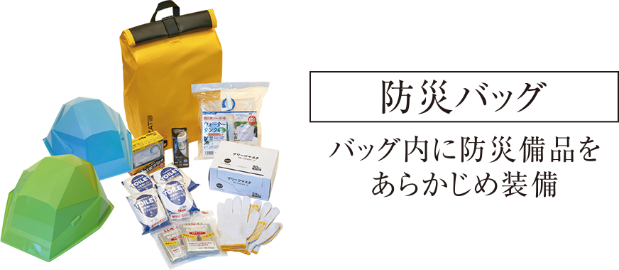 防災バッグ バッグ内に防災備品をあらかじめ装備