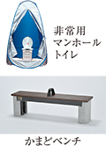 非常用マンホールトイレ かまどベンチ