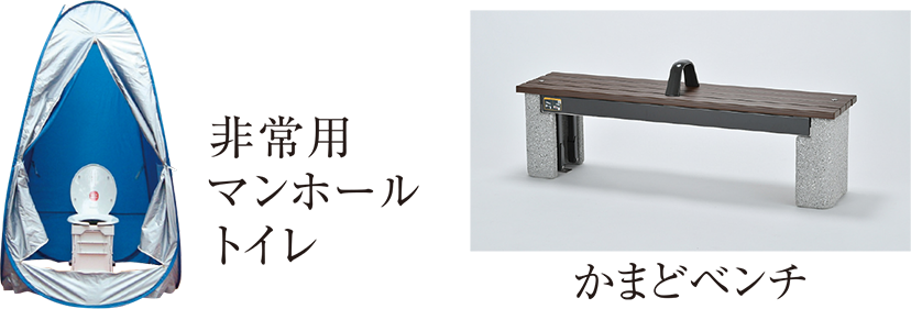 非常用マンホールトイレ かまどベンチ