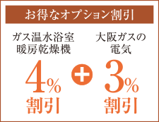 お得なオプション割引