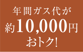 年間ガス代が約10,000円おトク!