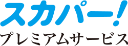 スカパー!プレミアムサービス