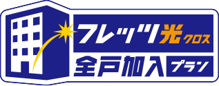 フレッツ光クロス 全戸加入プラン