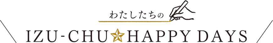 わたしたちのIZU-CHU HAPPY DAYS
