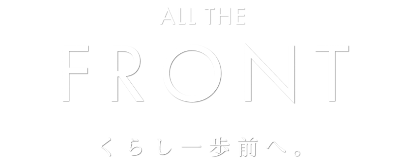 ALL THE FRONT くらし一歩前へ。