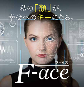 私の「顔」が幸せへのキーになる。