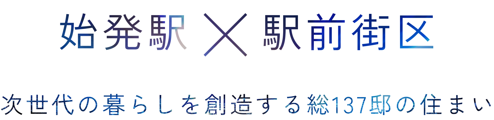 始発駅×駅前街区 次世代の暮らしを想像する総137邸の住まい