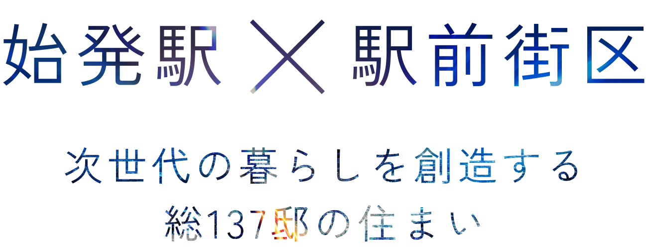 始発駅×駅前街区 次世代の暮らしを想像する総137邸の住まい