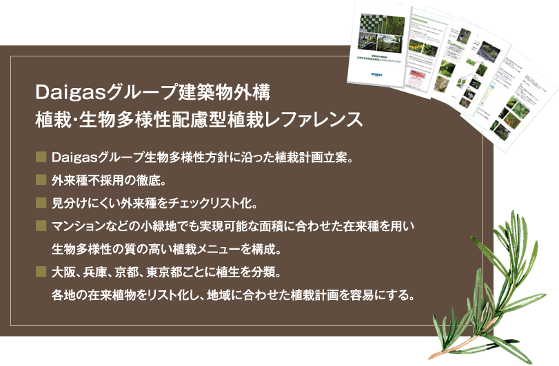 Daigasグループ建築物外構 植栽・生物多様性配慮型植栽レファレンス