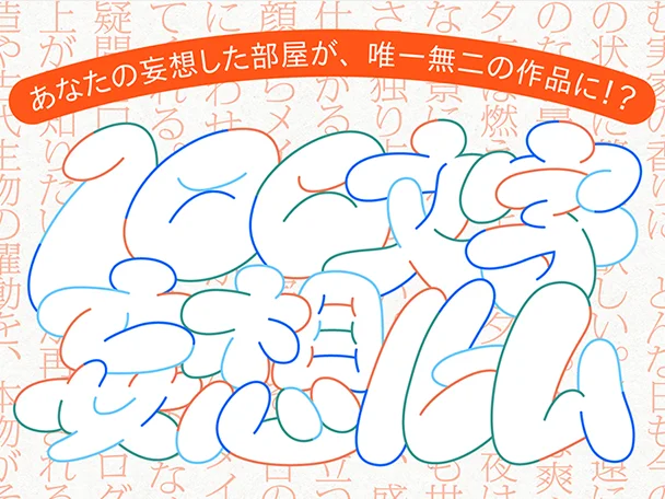 100文字妄想ルーム