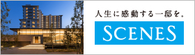 人生に感動する一邸を。SCENES