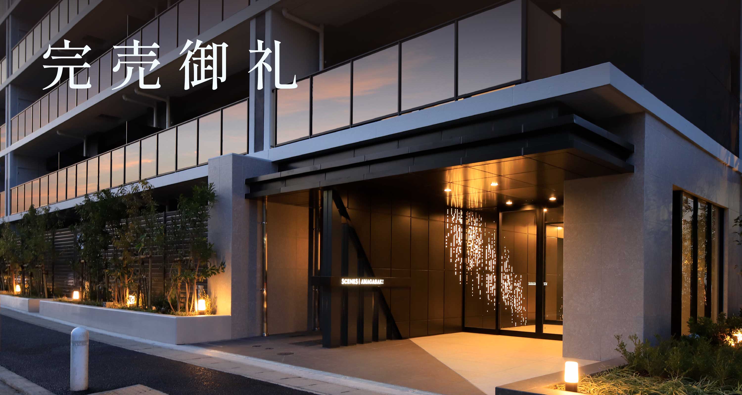 完売御礼