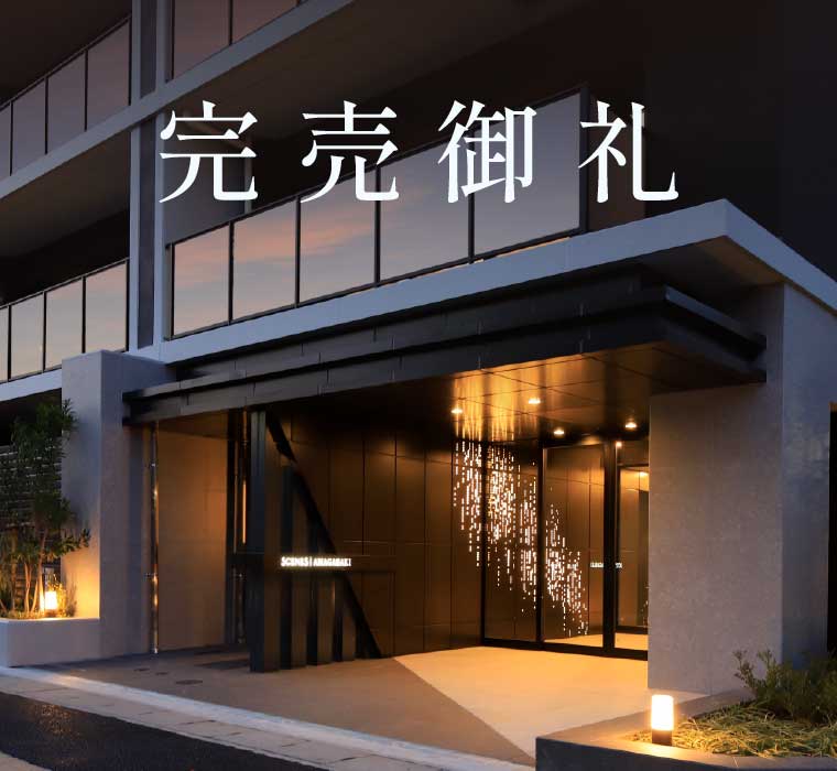 完売御礼