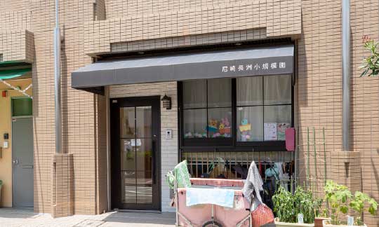 尼崎長洲小規模園