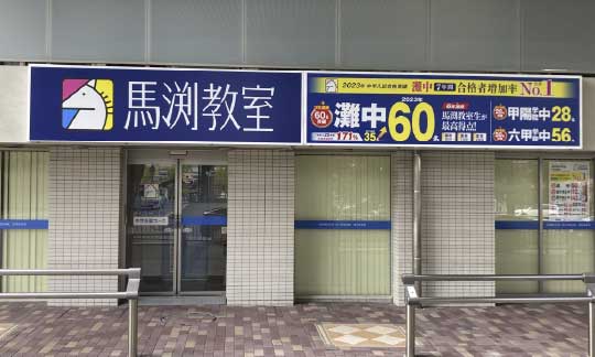 馬渕教室 JR尼崎校