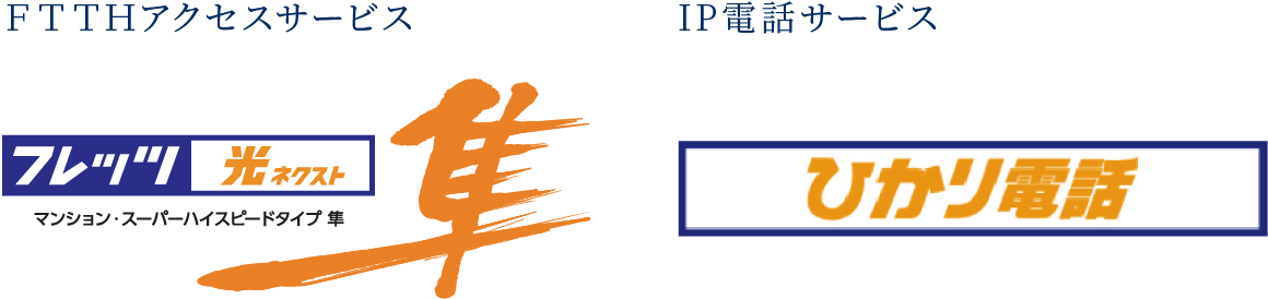ＦＴＴＨアクセスサービス IP電話サービス