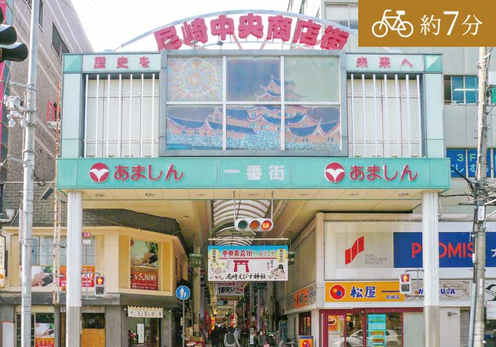 尼崎中央商店街（約1,720ｍ）