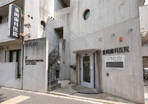 重岡歯科医院