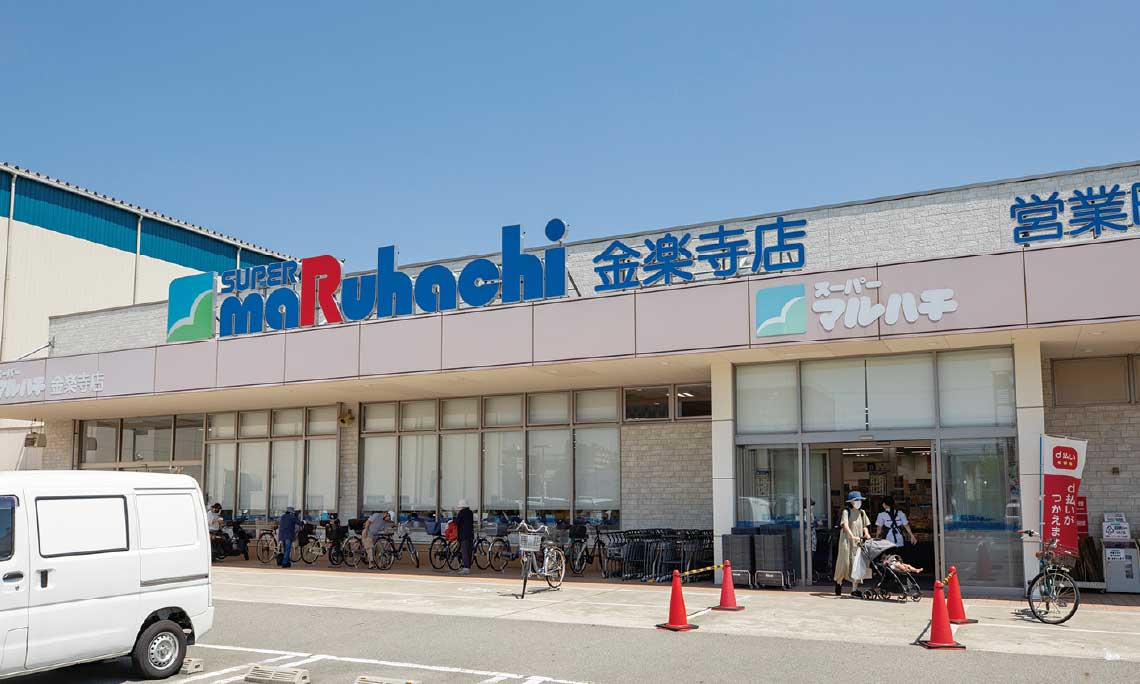 スーパーマルハチ 金楽寺店（徒歩4分/約260m）