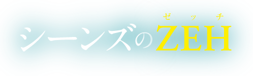 シーンズのZEH