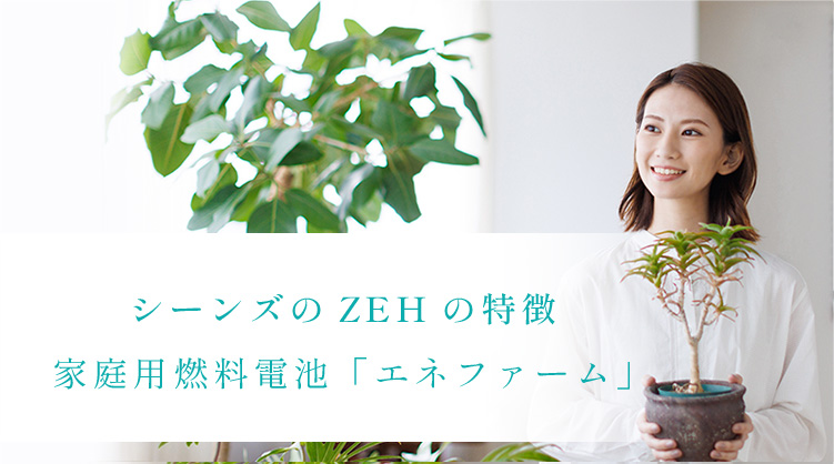 シーンズのZEHの特徴、家庭用燃料電池「エネファーム」