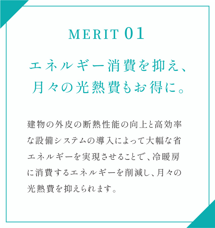 エネルギー消費を抑え、月々の光熱費もお得に。