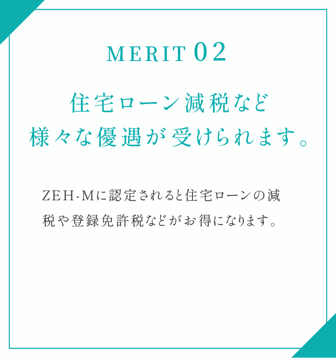 住宅ローン減税など様々な優遇が受けられます。