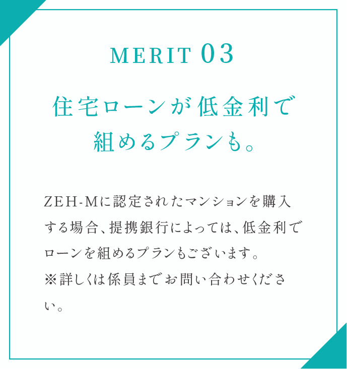 住宅ローンが低金利で組めるプランも。