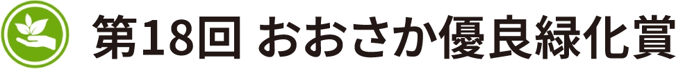 第18回 おおさか優良緑化賞