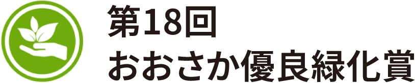 第18回 おおさか優良緑化賞
