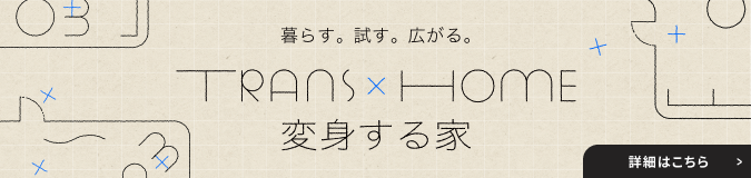 TRANS×HOME［変身する家］