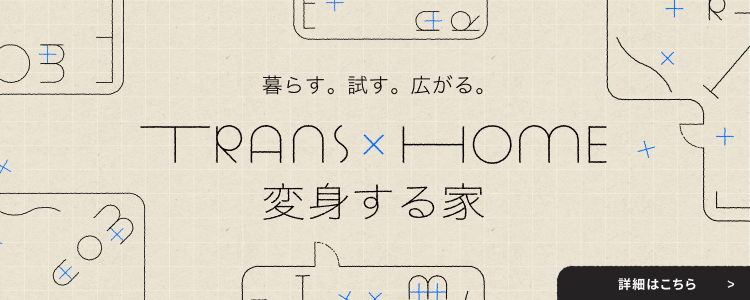 TRANS×HOME［変身する家］