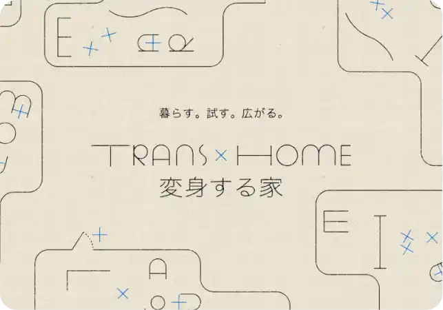 TRANS×HOME［変身する家］