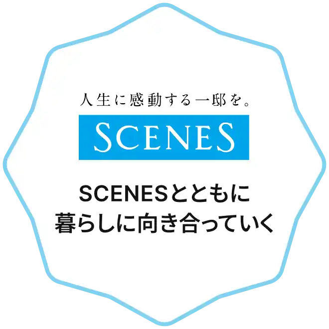 SCENESとともに暮らしに向き合っていく