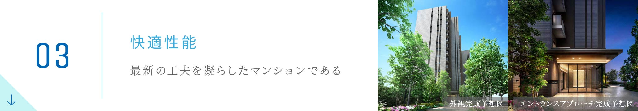 03 快適性能 最新の工夫を凝らしたマンションである