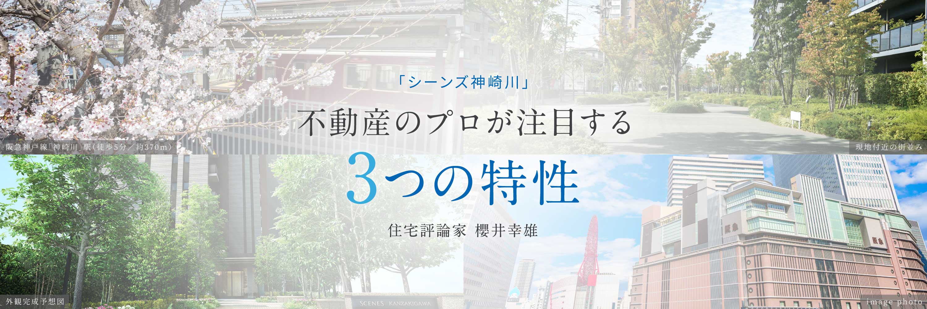 「シーンズ神崎川」不動産のプロが注目する3つの特性 住宅評論家 櫻井幸雄