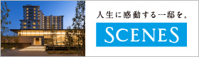 人生に感動する一邸を。SCENES